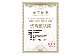 Excellent Team Award of the 2nd Intelligent Manufacturing Solutions Innovation Competition